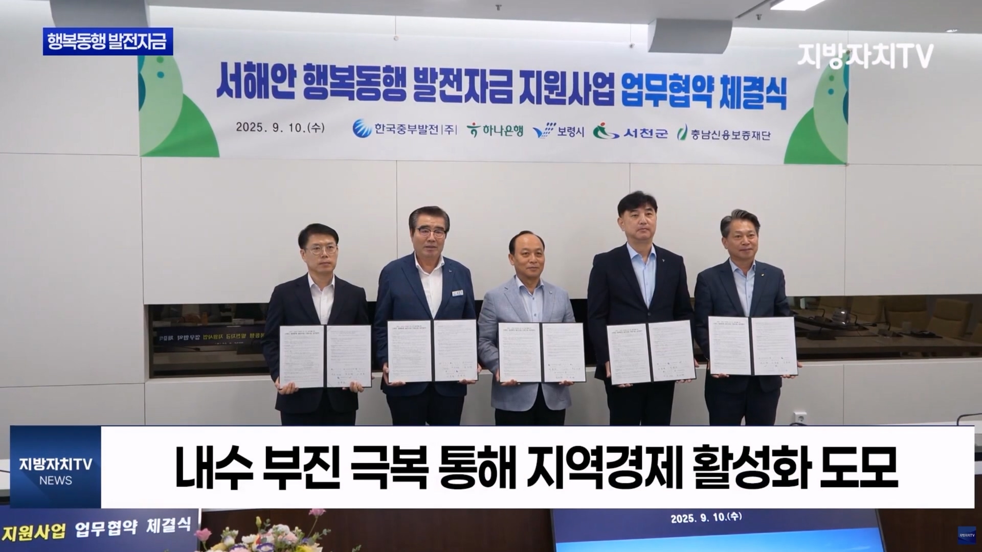 [0917 지방자치TV 뉴스]보령시 행복동행 발전자금 업무협약 체결